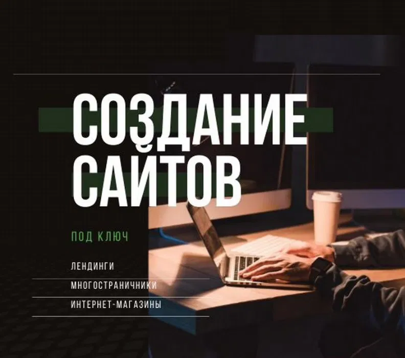 Создание сайта под ключ
