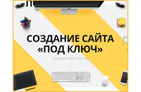 Создание сайтов под ключ