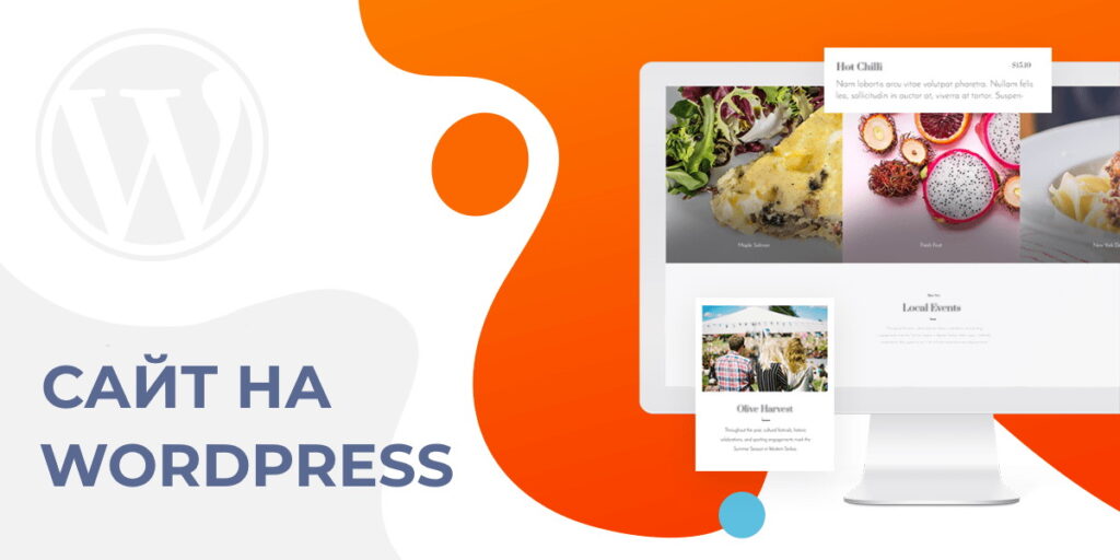 Заказать бизнес сайт на WordPress в Киеве